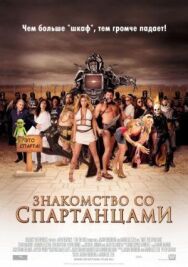 Постер к Знакомство со спартанцами смотреть онлайн на HD Rezka