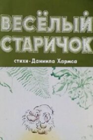 Постер к Веселый старичок смотреть онлайн на HD Rezka