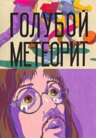 Постер к Голубой метеорит смотреть онлайн на HD Rezka