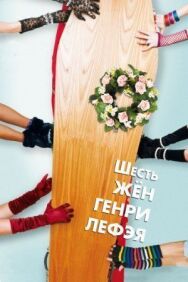 Постер к Шесть жен Генри Лефэя смотреть онлайн на HD Rezka