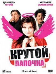 Постер к Крутой папочка смотреть онлайн на HD Rezka