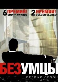 Постер к Безумцы смотреть онлайн на HD Rezka