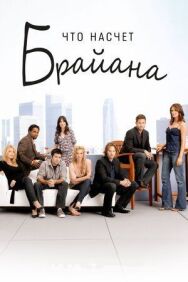 Постер к Что насчет Брайана смотреть онлайн на HD Rezka