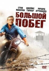 Постер к Большой побег смотреть онлайн на HD Rezka