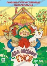 Постер к Два весёлых гуся смотреть онлайн на HD Rezka