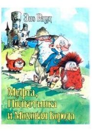 Постер к Муфта, Полботинка и Моховая Борода 2 смотреть онлайн на HD Rezka
