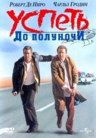 Постер к Успеть до полуночи смотреть онлайн на HD Rezka