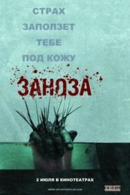 Постер к Заноза смотреть онлайн на HD Rezka