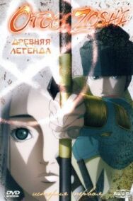 Постер к Древняя легенда смотреть онлайн на HD Rezka
