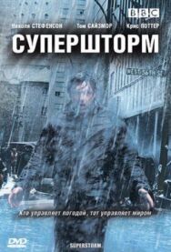 Постер к Супершторм смотреть онлайн на HD Rezka