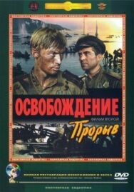 Постер к Освобождение: Прорыв смотреть онлайн на HD Rezka