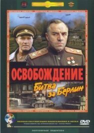 Постер к Освобождение: Битва за Берлин смотреть онлайн на HD Rezka