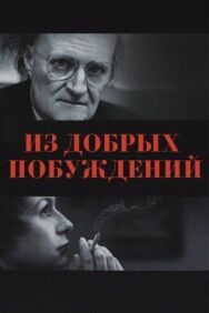 Постер к Из добрых побуждений смотреть онлайн на HD Rezka