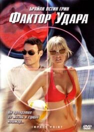 Постер к Фактор удара смотреть онлайн на HD Rezka