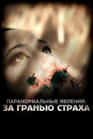 Постер к Паранормальные явления: За гранью страха смотреть онлайн на HD Rezka