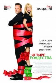 Постер к Четыре Рождества смотреть онлайн на HD Rezka