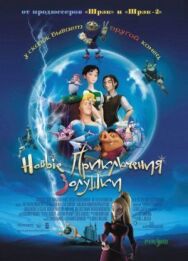 Постер к Новые приключения Золушки смотреть онлайн на HD Rezka