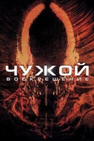 Постер к Чужой 4: Воскрешение смотреть онлайн на HD Rezka