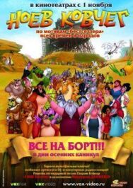 Постер к Ноев ковчег смотреть онлайн на HD Rezka
