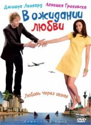 Постер к В ожидании любви смотреть онлайн на HD Rezka