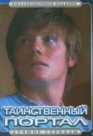 Постер к Таинственный портал смотреть онлайн на HD Rezka