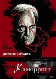 Постер к Каморрист смотреть онлайн на HD Rezka