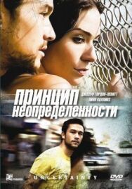 Постер к Принцип неопределенности смотреть онлайн на HD Rezka