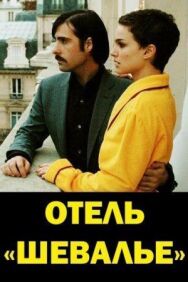 Постер к Отель «Шевалье» смотреть онлайн на HD Rezka