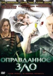 Постер к Оправданное зло смотреть онлайн на HD Rezka