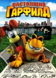 Постер к Настоящий Гарфилд смотреть онлайн на HD Rezka