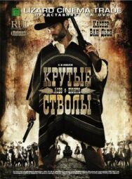 Постер к Крутые стволы смотреть онлайн на HD Rezka