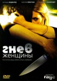 Постер к Гнев женщины смотреть онлайн на HD Rezka