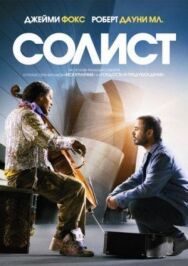 Постер к Солист смотреть онлайн на HD Rezka