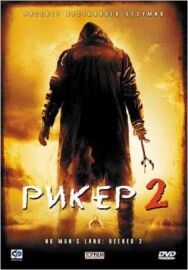 Постер к Рикер 2 смотреть онлайн на HD Rezka