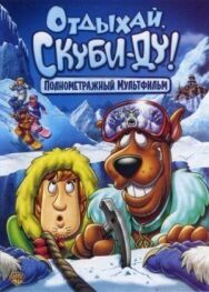 Постер к Отдыхай, Скуби Ду смотреть онлайн на HD Rezka