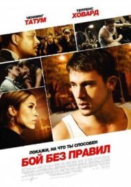 Постер к Бой без правил смотреть онлайн на HD Rezka