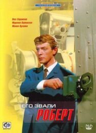 Постер к Его звали Роберт смотреть онлайн на HD Rezka