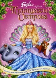 Постер к Барби в роли Принцессы Острова смотреть онлайн на HD Rezka