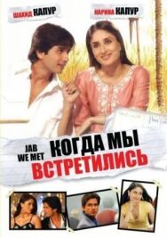 Постер к Когда мы встретились смотреть онлайн на HD Rezka