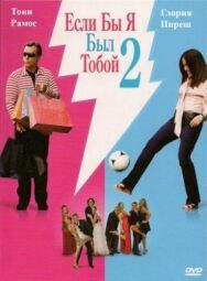 Постер к Если бы я был тобой 2 смотреть онлайн на HD Rezka