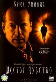 Постер к Шестое чувство смотреть онлайн на HD Rezka