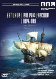 Постер к BBC: Великие географические открытия смотреть онлайн на HD Rezka