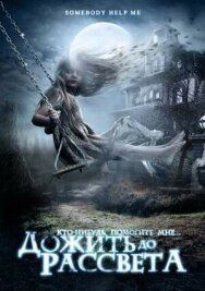 Постер к Дожить до рассвета смотреть онлайн на HD Rezka