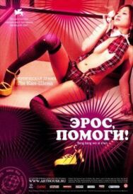 Постер к Эрос, помоги! смотреть онлайн на HD Rezka