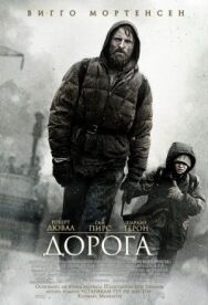 Постер к Дорога смотреть онлайн на HD Rezka