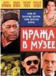 Постер к Кража в музее смотреть онлайн на HD Rezka