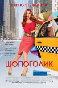 Постер к Шопоголик смотреть онлайн на HD Rezka