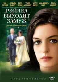 Постер к Рэйчел выходит замуж смотреть онлайн на HD Rezka