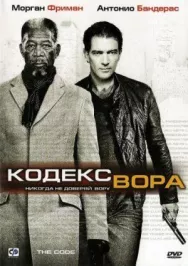 Постер к Кодекс вора смотреть онлайн на HD Rezka
