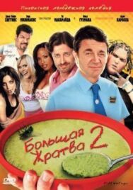 Постер к Большая жратва 2 смотреть онлайн на HD Rezka